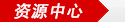 现在的位置:资源中心