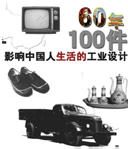 60年100件影响中国人生活的工业设计