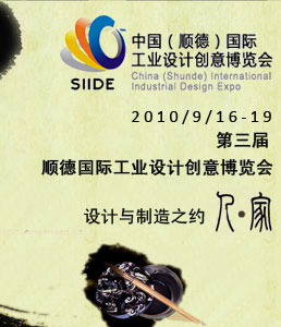 第三届中国（顺德）国际工业设计创意博览会