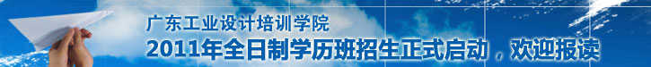 广东工业设计培训学院学历班招生