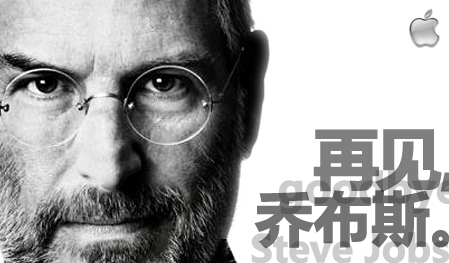 再见，乔布斯