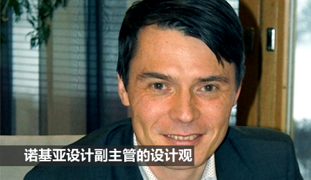 诺基亚设计副总兼采访
