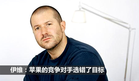 苹果设计总监乔纳森专访