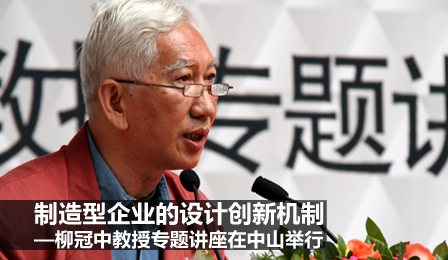 柳冠中教授中山演讲