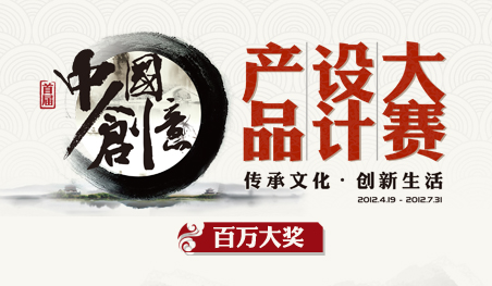 中国创意设计大赛