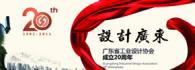 广东省工业设计协会20周年庆典专题