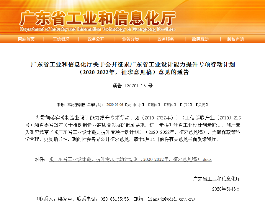 广东省工业和信息化厅关于公开征求广东省工业设计能力提升专项行动计划（2020-2022年，征求意见稿）意见的通告