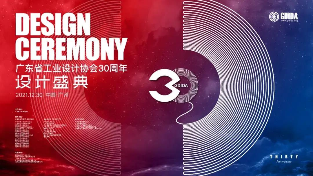 广东省工业设计协会成立30周年设计盛典成功举行！