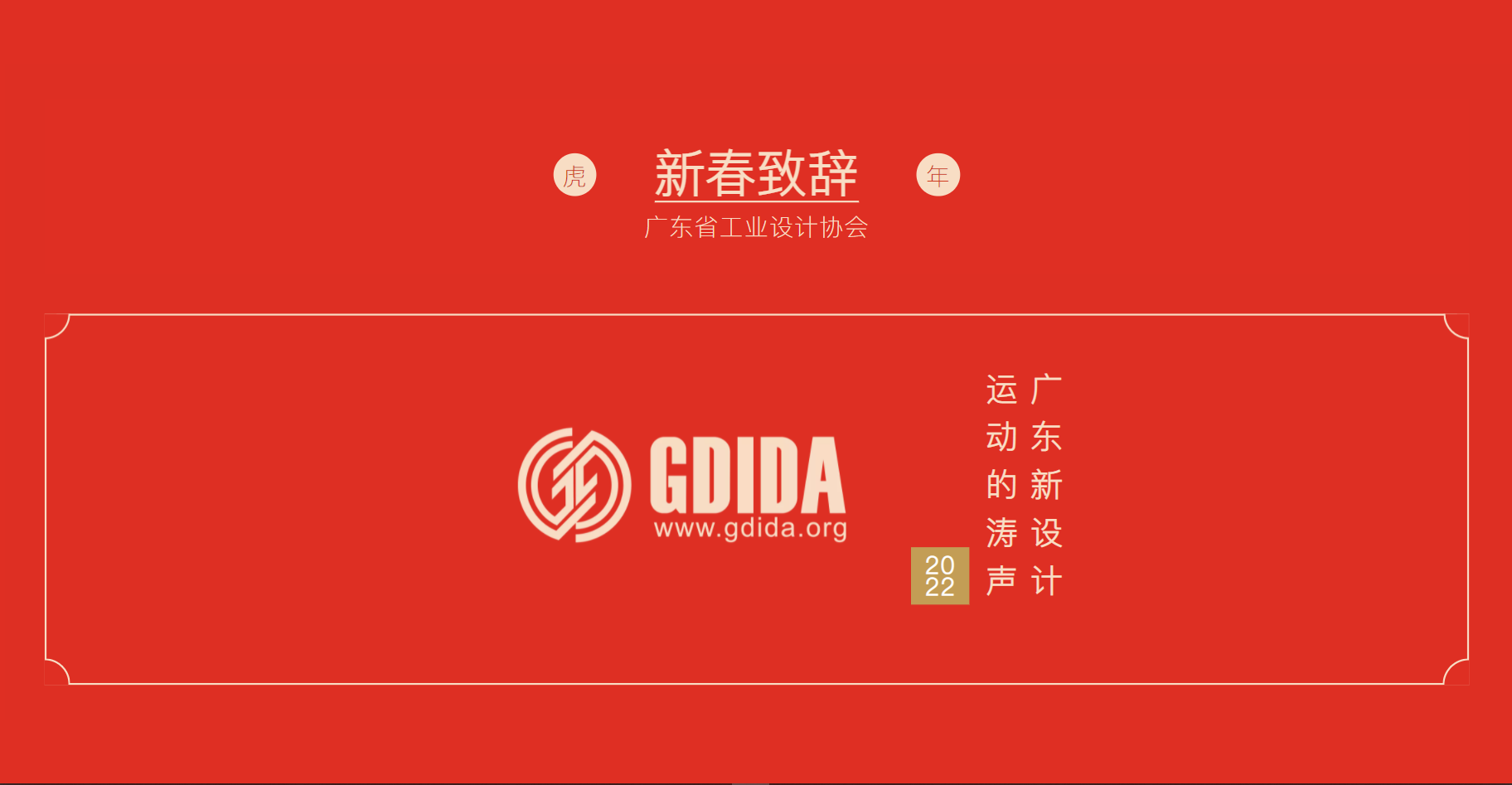 新春致辞：广东新设计运动的涛声