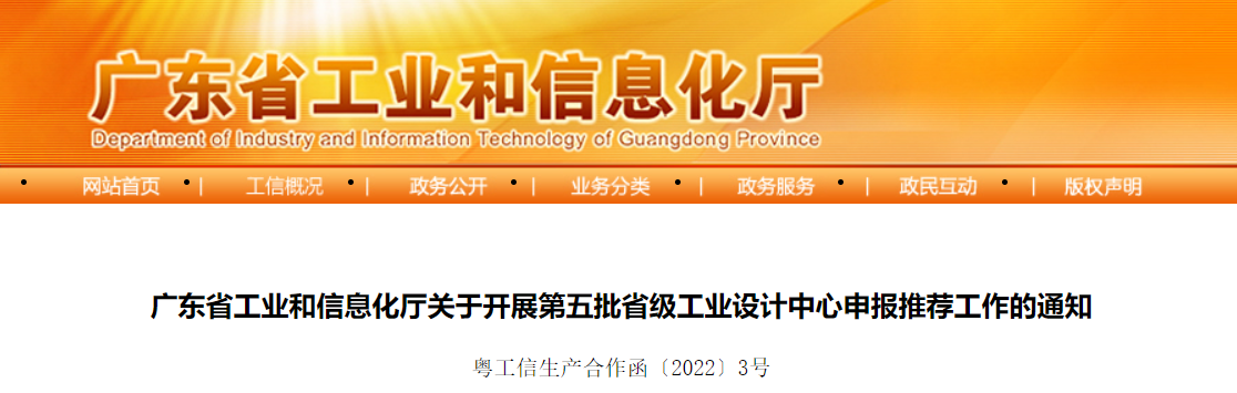 省级中心 | 广东省工业和信息化厅关于开展第五批省级工业设计中心申报推荐工作的通知