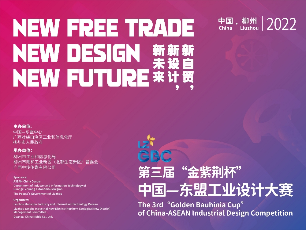第三届“金紫荆杯”中国—东盟工业设计大赛作品征集