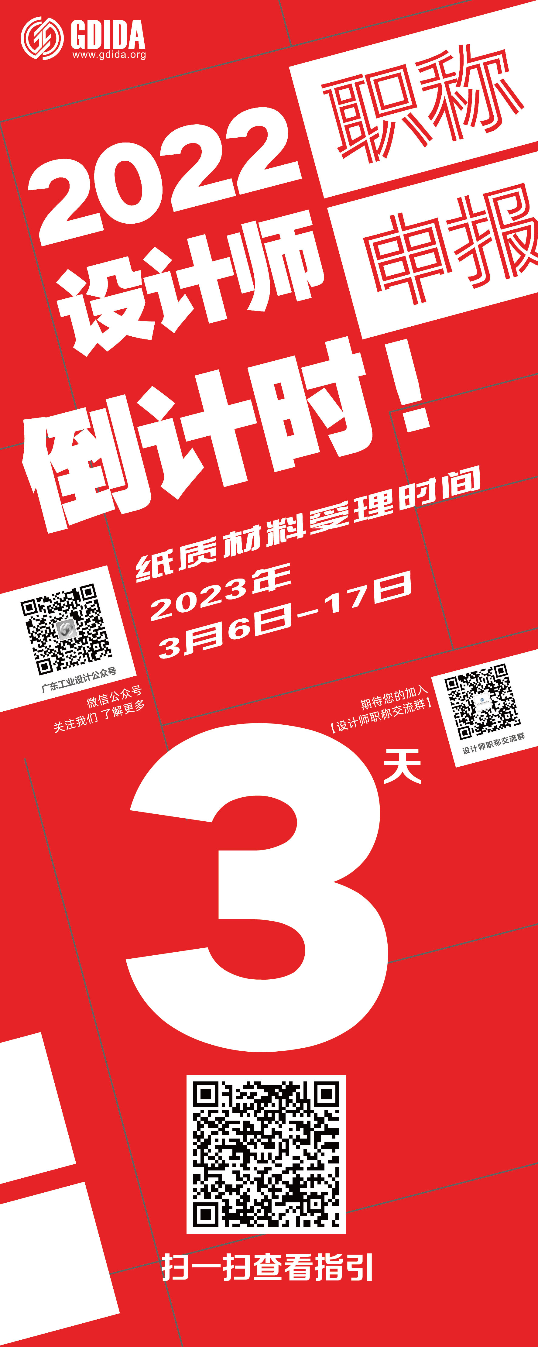 2022年度广东省工程技术人才工业设计专业职称评定申报纸质材料受理倒计时3天