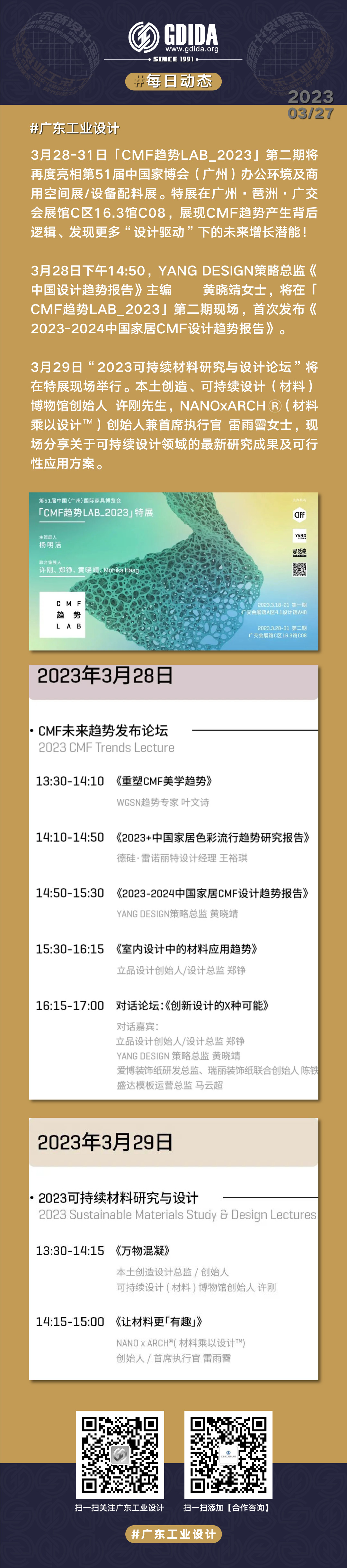 「CMF趋势LAB_2023」第二期，将再度亮相第51届中国家博会（广州）办公环境及商用空间展/设备配料展。