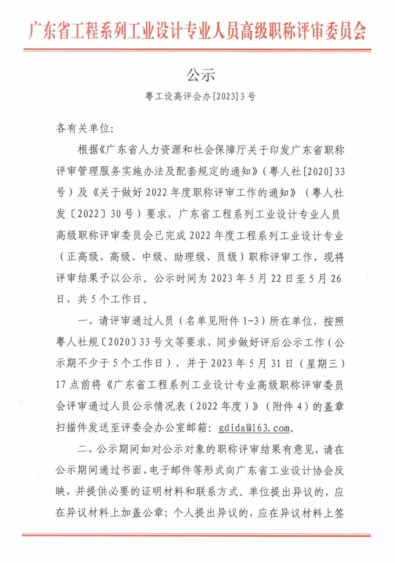 【职称公示】2022年度广东省工程系列工业设计专业职称评审通过人员名单公示