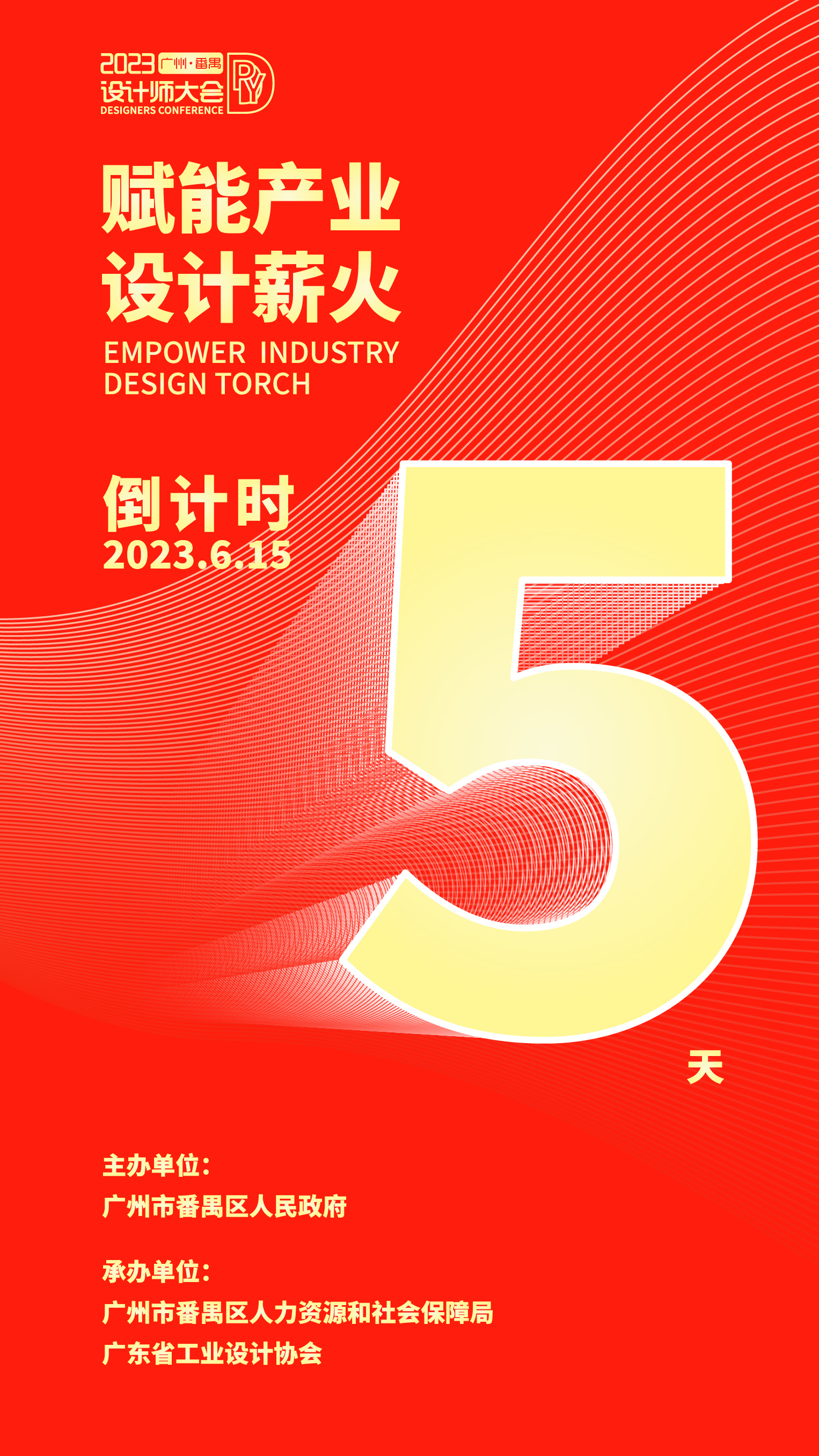 2023广州·番禺设计师大会将于6月15日在广州番禺拉开帷幕