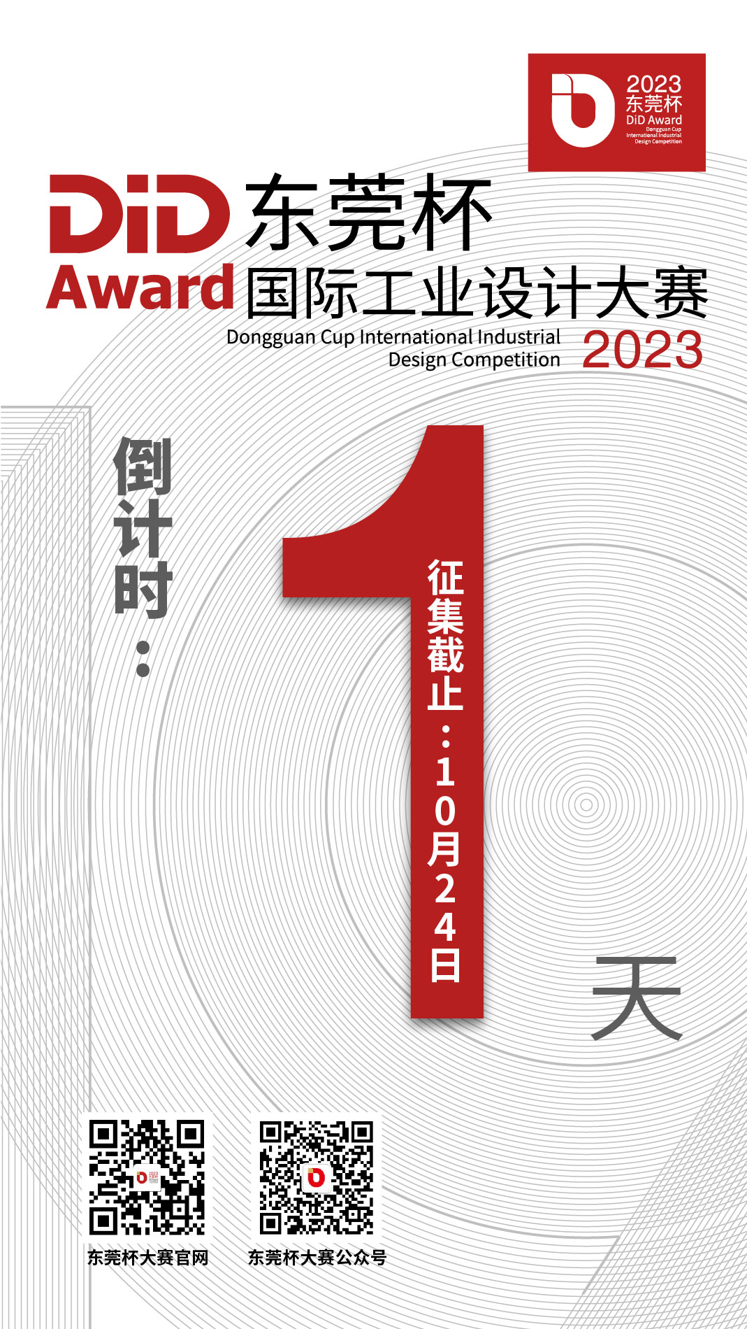 【倒计时1天】百万奖金激励设计创新 | 2023 DiD Award东莞杯国际工业设计大赛作品征集截止10月24日！