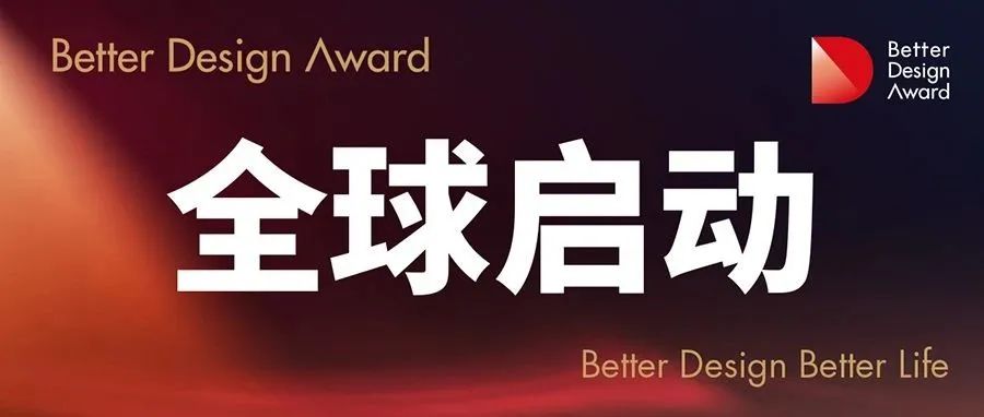越来越好国际设计大赛（BDA）品牌评选报名指南