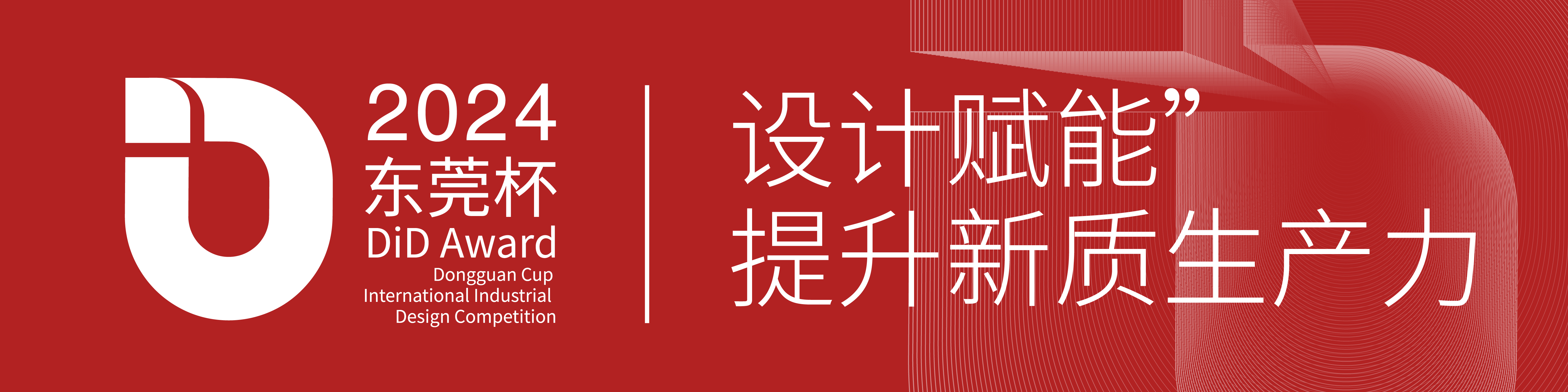 角逐百万大奖！2024 DiD Award东莞杯国际工业设计大赛正式启动