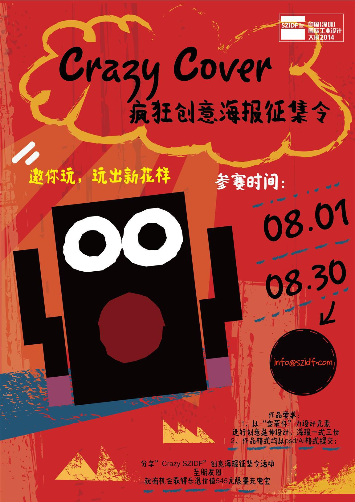 2014中国(深圳)国际工业设计大展"crazy cover最疯狂"