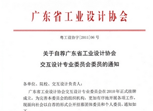 关于招募省协会交互设计专业委员会委员通知