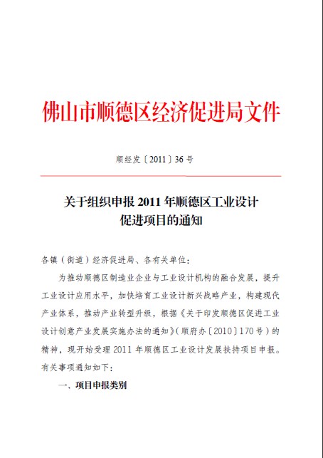 关于组织申报2011 年顺德区工业设计促进项目的通知