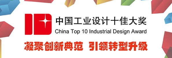 关于2013年度中国工业设计十佳获奖名单公示的通知