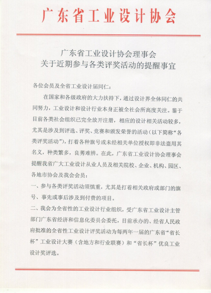 广东省工业设计协会理事会关于近期参与各类评奖活动的提醒事宜