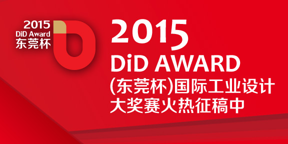 2015 DID Award（东莞杯）国际工业设计大奖赛征集公告