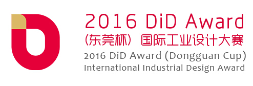 2016 DiD Award（东莞杯）国际工业设计大赛征集公告