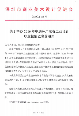 关于举办2016年中鹏杯广东省工业设计职业技能竞赛的通知
